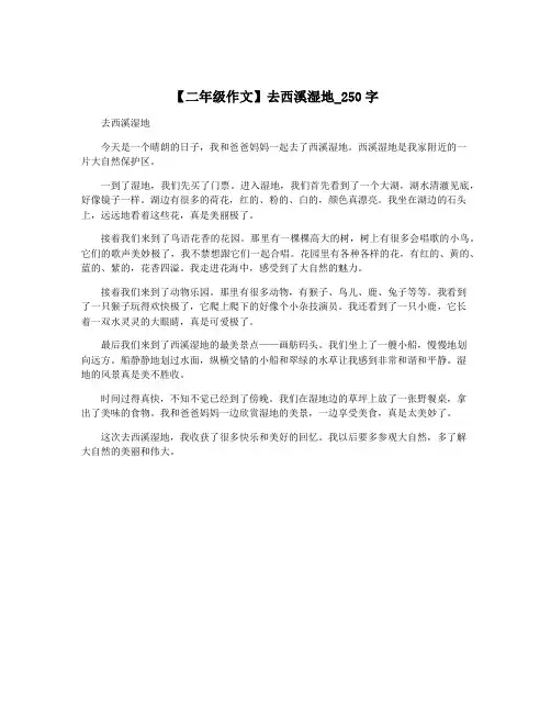 【二年级作文】去西溪湿地_250字