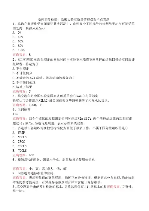 临床医学检验：临床实验室质量管理必看考点真题