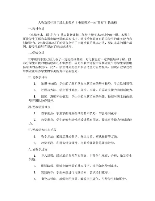 人教新课标三年级上册美术《电脑美术—画“花布”》说课稿