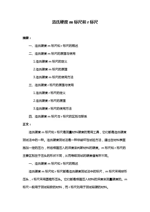 洛氏硬度m标尺和r标尺