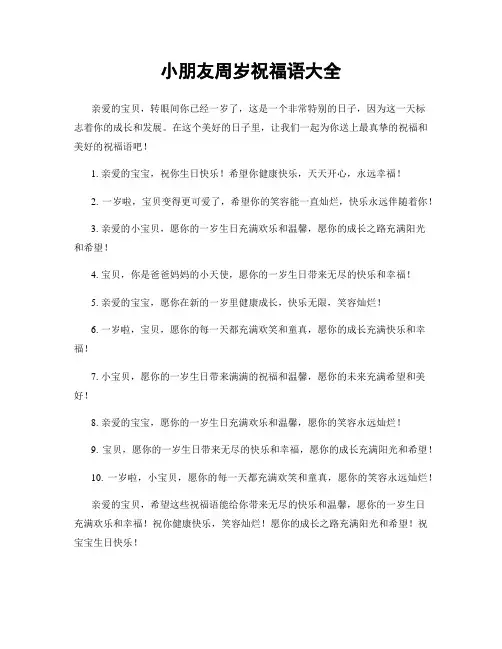 小朋友周岁祝福语大全