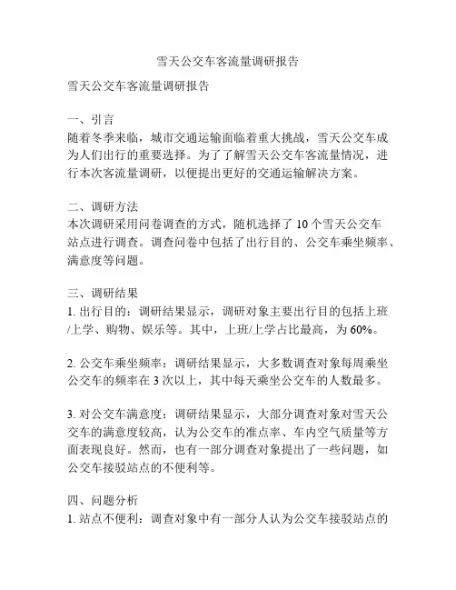 雪天公交车客流量调研报告