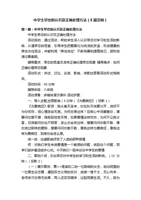 中学生早恋的认识及正确处理方法（5篇范例）