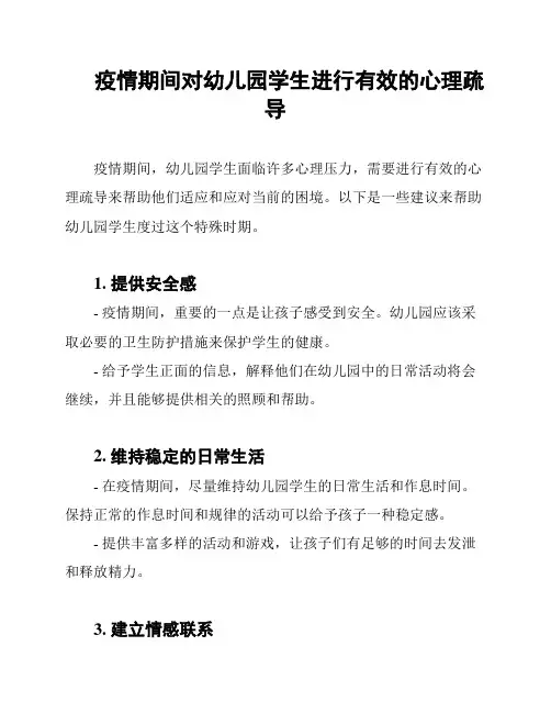 疫情期间对幼儿园学生进行有效的心理疏导