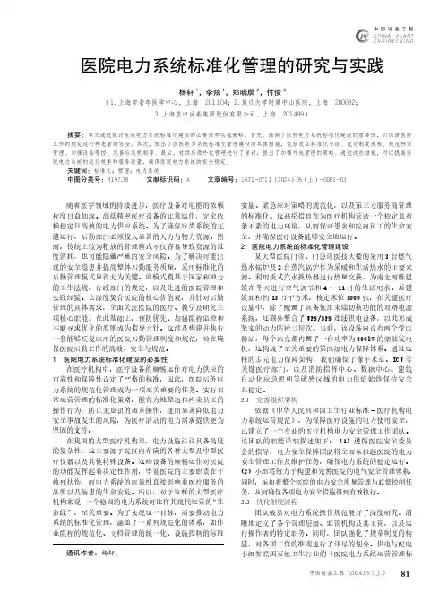 医院电力系统标准化管理的研究与实践
