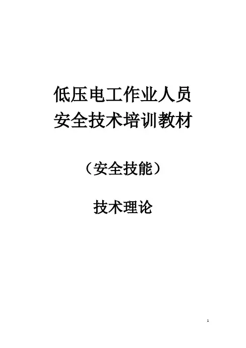低压电工安全技能理论