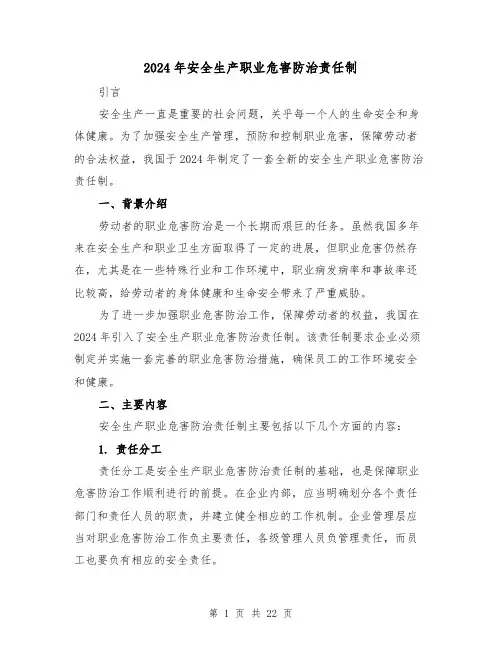 2024年安全生产职业危害防治责任制（2篇）