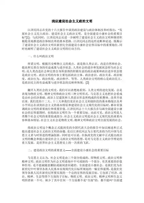 浅议建设社会主义政治文明