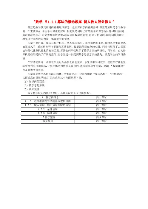 新人教A版必修3高中数学学案教案： §1.1.1算法的概念