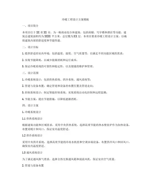 冷暖工程设计方案模板