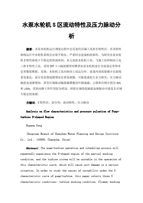 水泵水轮机S区流动特性及压力脉动分析