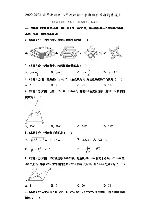 2020-2021学年浙教版八年级数学下学期期末常考题精选1(含解析)