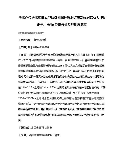 华北克拉通北缘白云鄂博群和腮林忽洞群底部碎屑锆石U-Pb定年、Hf同位素分析及其地质意义