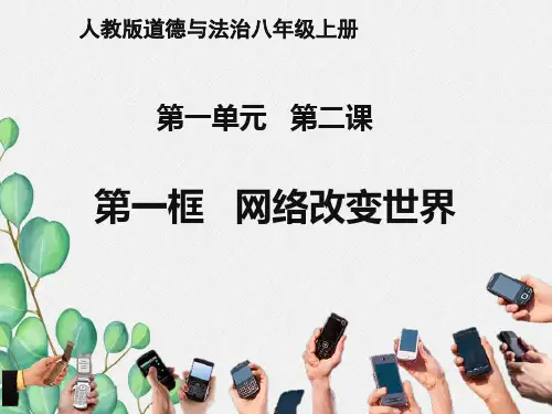 《网络改变世界课件ppt》课件 2022年部编版道德与法治