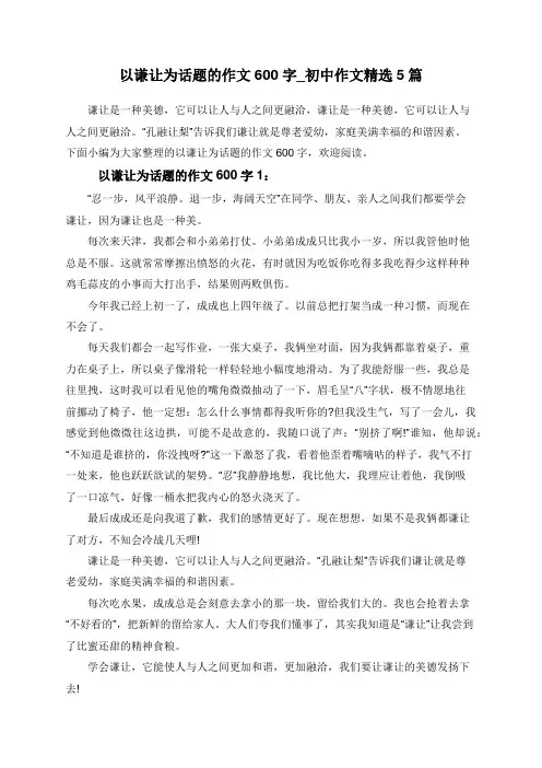 以谦让为话题的作文600字_初中作文精选5篇