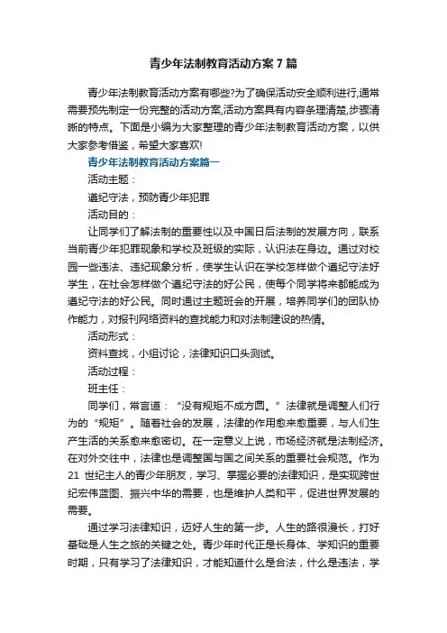 青少年法制教育活动方案7篇