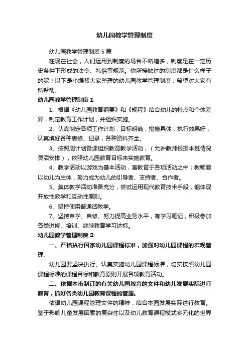 幼儿园教学管理制度