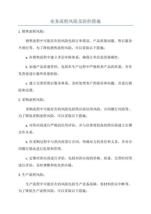 业务流程风险及防控措施