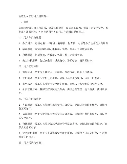 物流公司管理用具制度范本