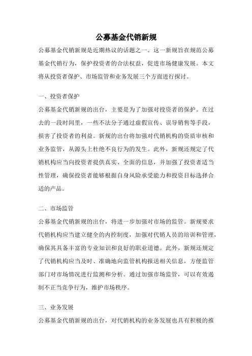公募基金代销新规