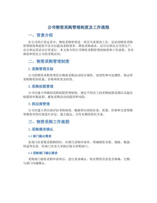 公司物资采购管理制度及工作流程