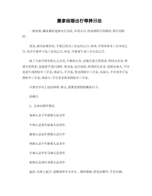 搬家结婚出行等择日法