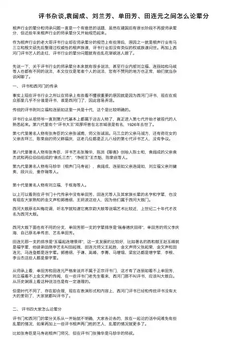评书杂谈,袁阔成、刘兰芳、单田芳、田连元之间怎么论辈分