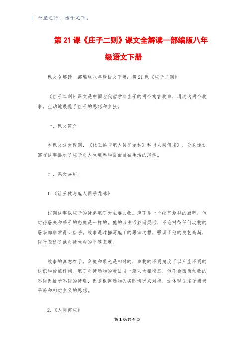 第21课《庄子二则》课文全解读—部编版八年级语文下册