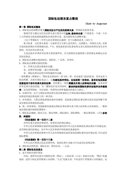 国际私法期末重点整理