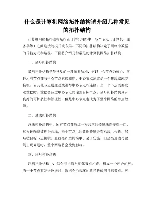 什么是计算机网络拓扑结构请介绍几种常见的拓扑结构