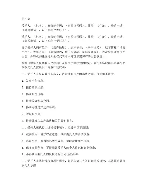 卖房者委托书模板(3篇)