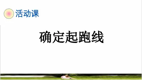 人教版六年级数学上册第五单元《确定起跑线》课件