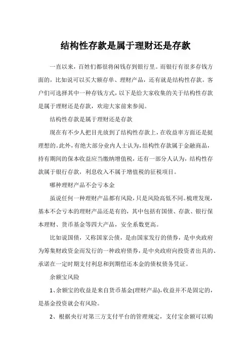 结构性存款是属于理财还是存款