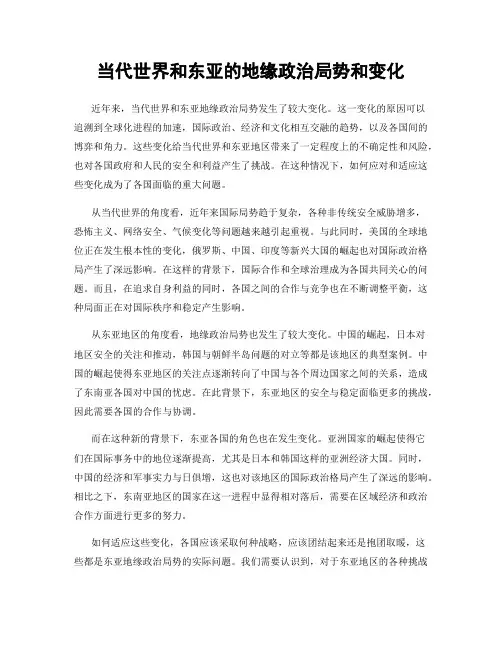 当代世界和东亚的地缘政治局势和变化