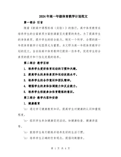 2024年高一年级体育教学计划范文