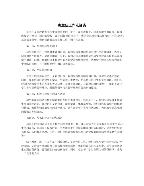 班主任工作点滴谈