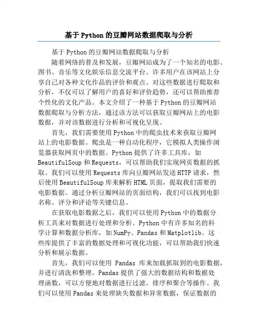 基于Python的豆瓣网站数据爬取与分析