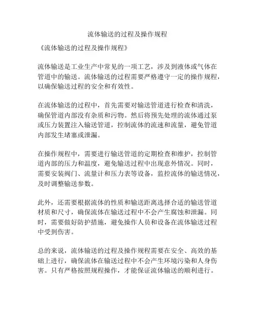 流体输送的过程及操作规程