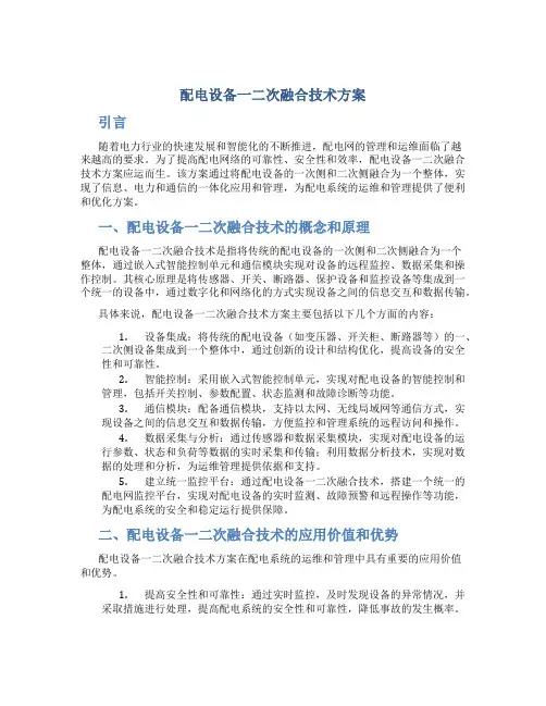 配电设备一二次融合技术方案