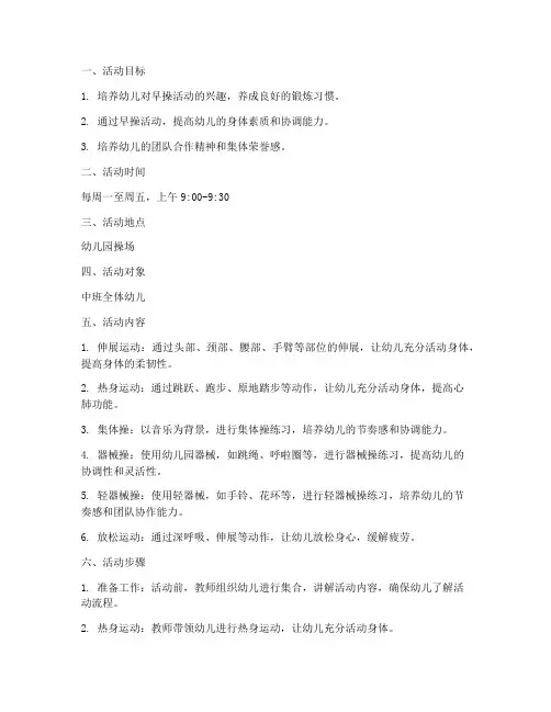 中班早操活动展示计划方案
