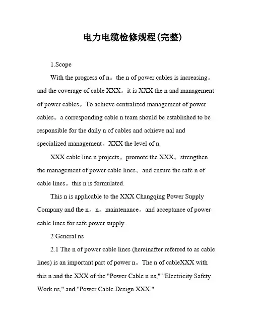 电力电缆检修规程(完整)