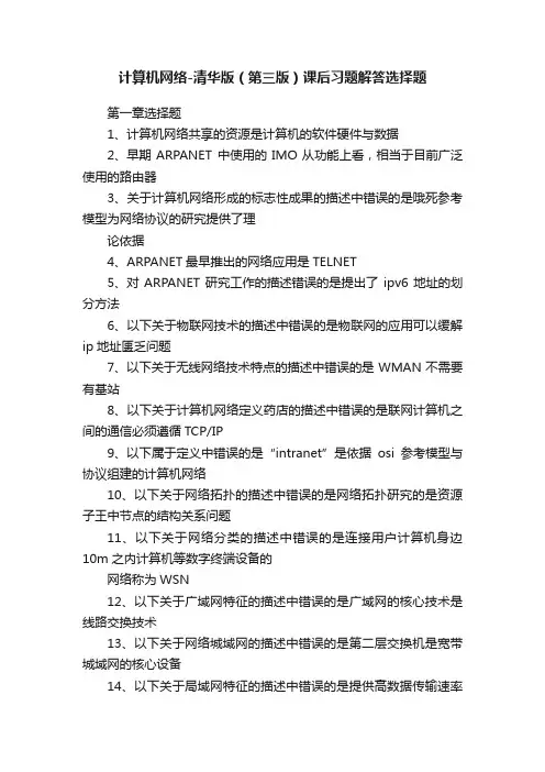 计算机网络-清华版（第三版）课后习题解答选择题