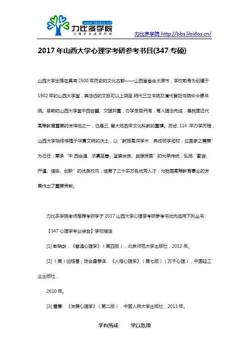 2017年山西大学心理学考研参考书目(347专硕)