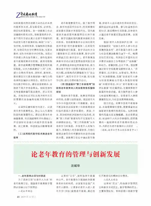 论老年教育的管理与创新发展