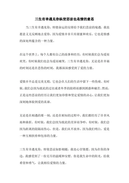 三生有幸遇见你纵使悲凉也是情的意思