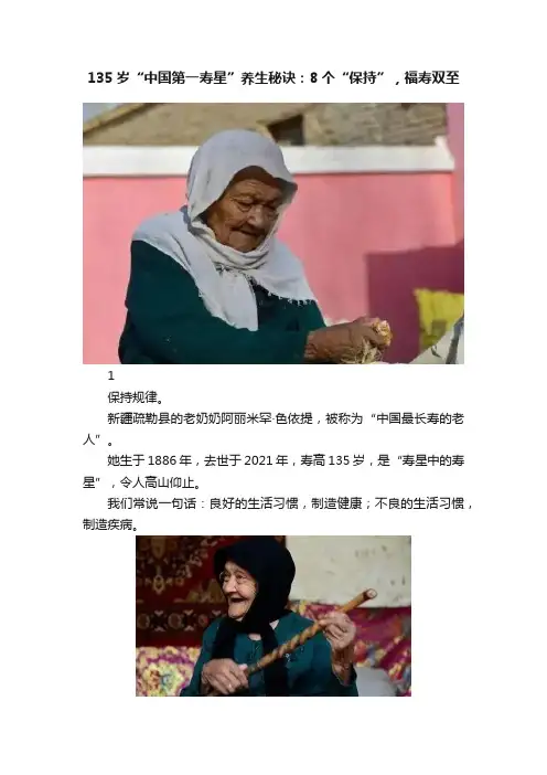 135岁“中国第一寿星”养生秘诀：8个“保持”，福寿双至