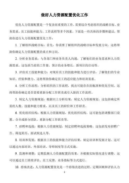 做好人力资源配置优化工作