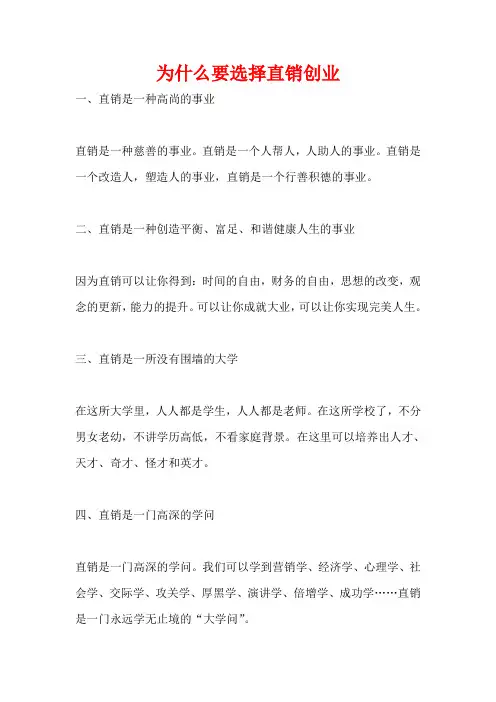 为什么要选择直销创业