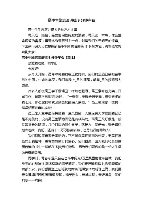 高中生励志演讲稿5分钟左右
