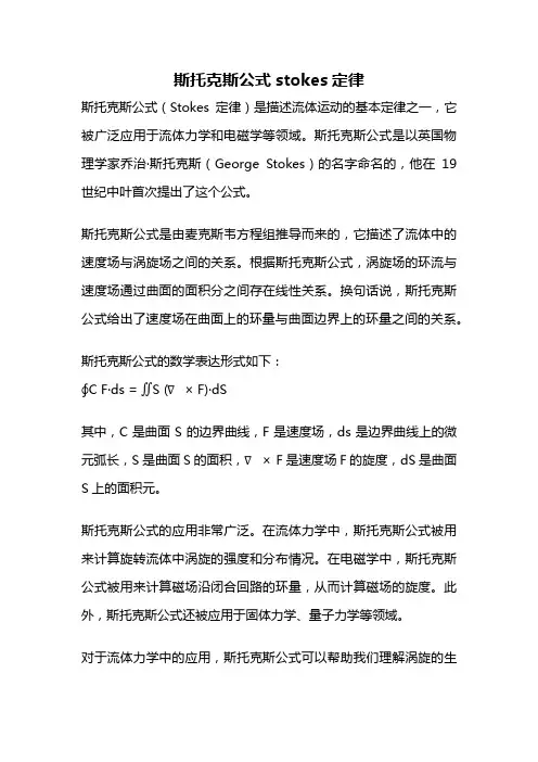 斯托克斯公式stokes定律